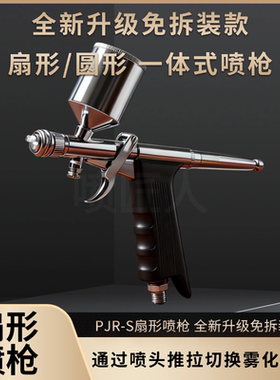 PJR-S扇形喷枪升级免拆装一体式枪式喷笔喷漆枪汽车补漆模型家具
