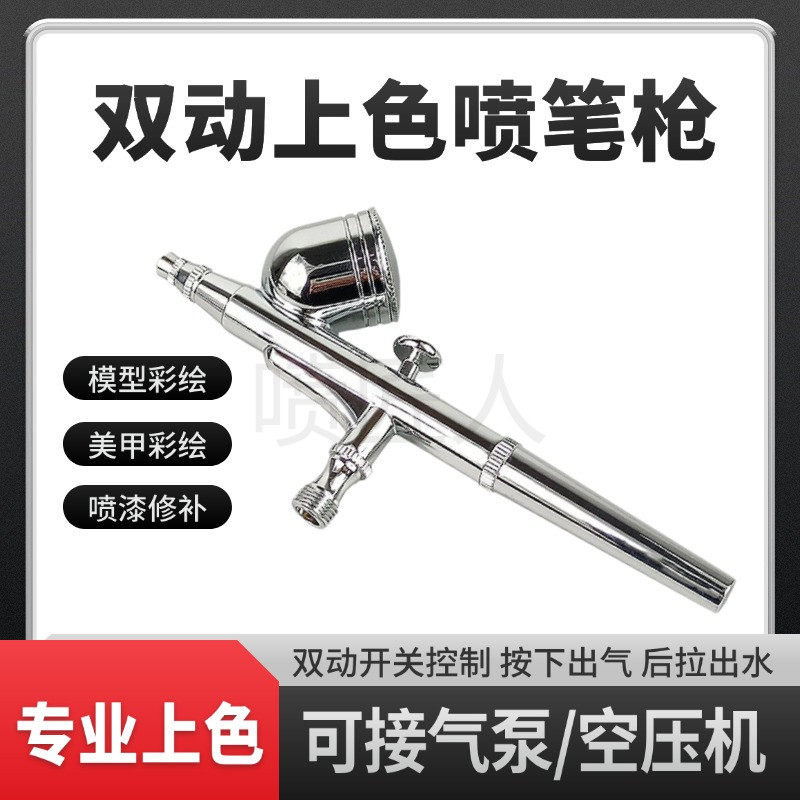 化妆造型喷枪喷绘纹身喷笔家具修补修复上色蛋糕模型470喷漆笔0.3