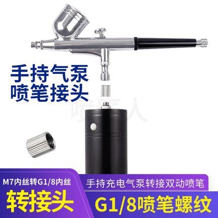 手持便携充电气泵电动喷笔双动喷枪转接头G1/8内螺纹转M7螺纹转换