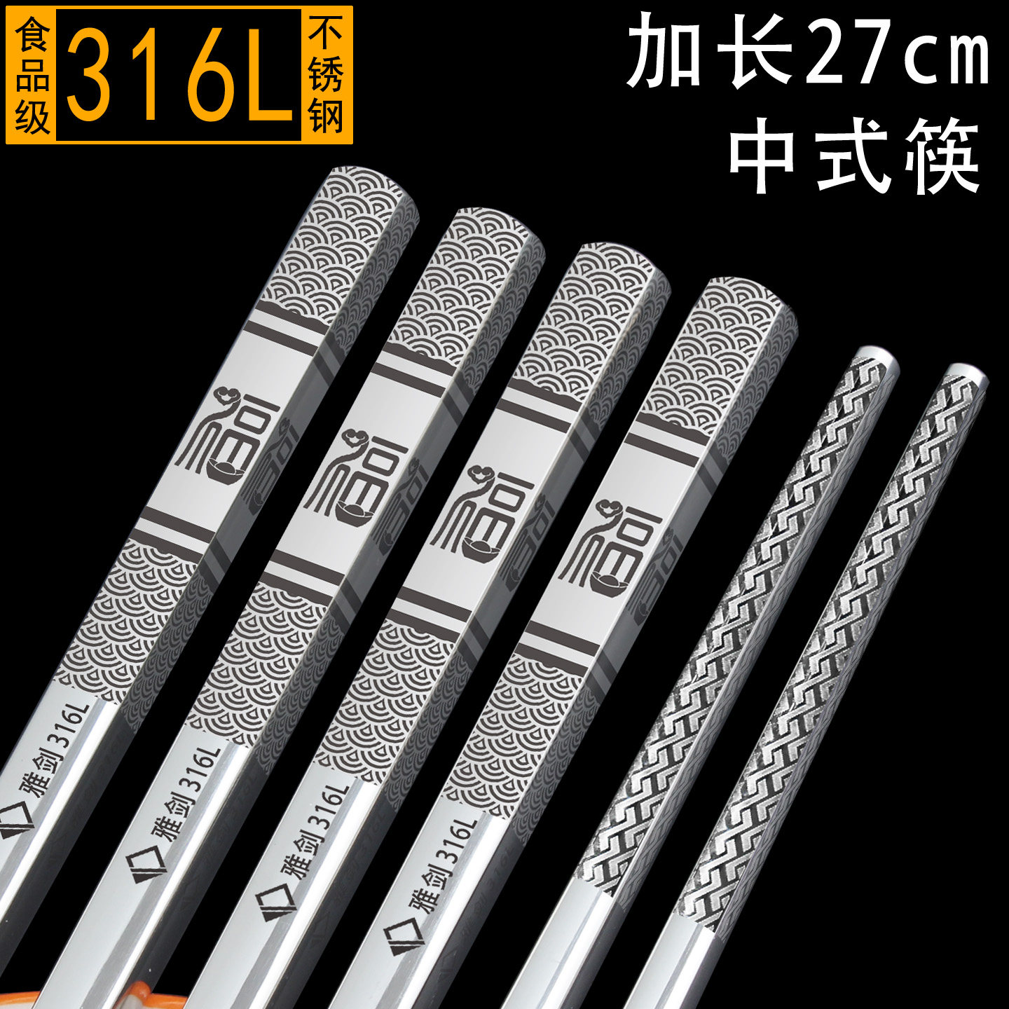 高档316L不锈钢中式加长筷子27cm