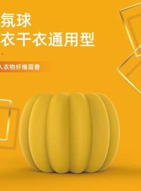 干衣机香薰球防缠绕衣物持久留香
