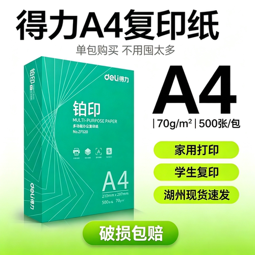 得力铂印A4打印纸学生70加厚80克