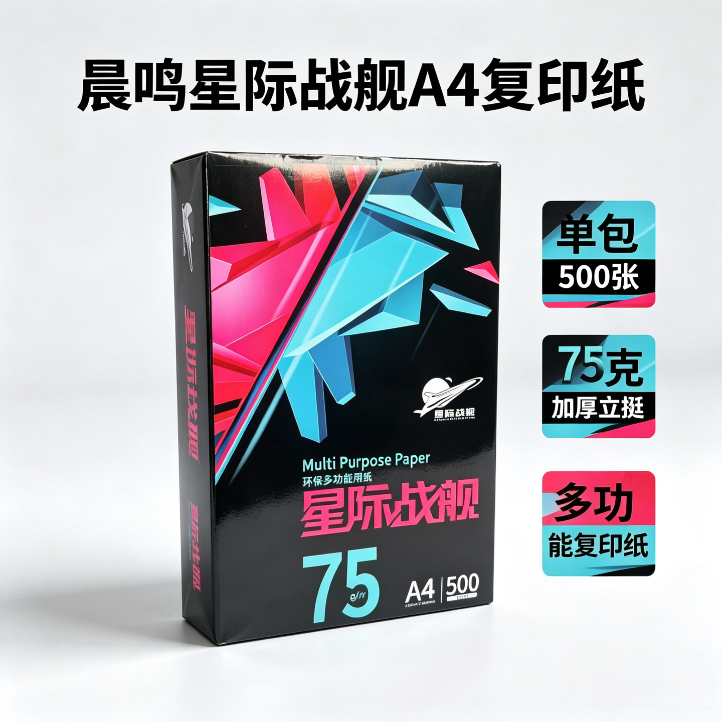 晨鸣A4纸75克白纸学生家庭作业纸图片