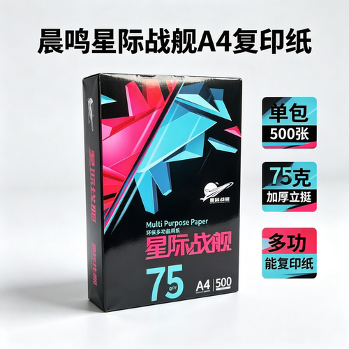 晨鸣A4纸75克白纸学生家庭作业纸