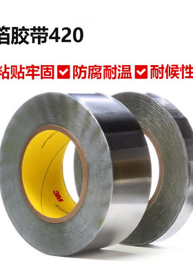 3M420铅箔胶带耐高温防水阻燃耐潮湿导电导热胶带