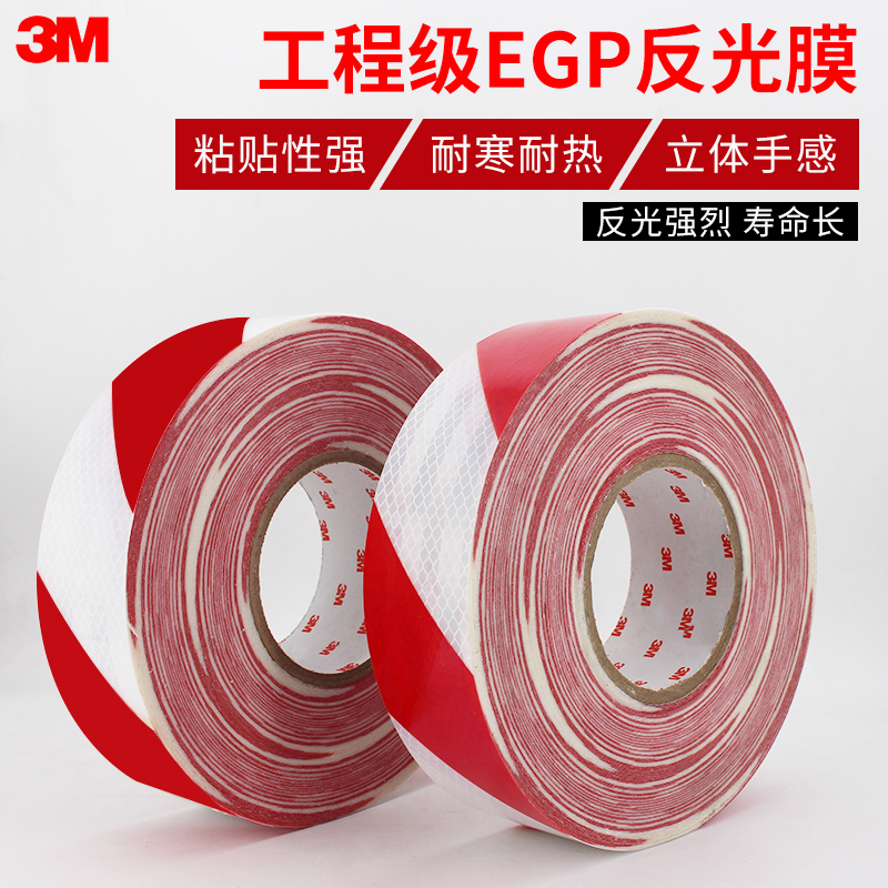 3M 工程级反光条红白反光贴反光带交通安全夜间警示标识 夜光贴纸