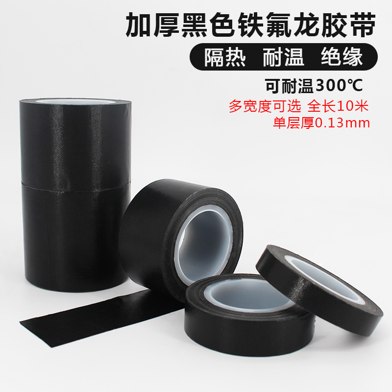防静电黑色特氟龙高温绝缘胶带耐磨铁氟龙隔热高温电工胶布0.13mm