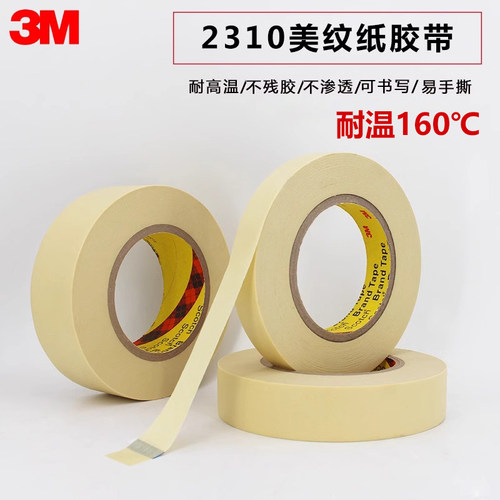 3M 2310美纹纸胶带 撕下无痕遮蔽美纹 耐高温喷漆保护美纹纸胶带