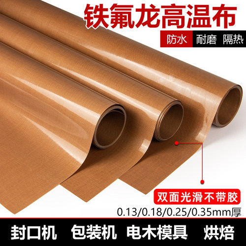 亚众无粘性特氟龙耐高温布双面光滑耐磨绝缘隔热防粘不带胶铁氟龙