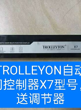TROLLEYTON自动门控制器托丽顿自动门控制器X7型号送调节器