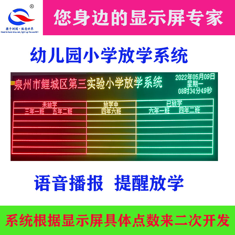 洲闽学校户外显示屏放学系统