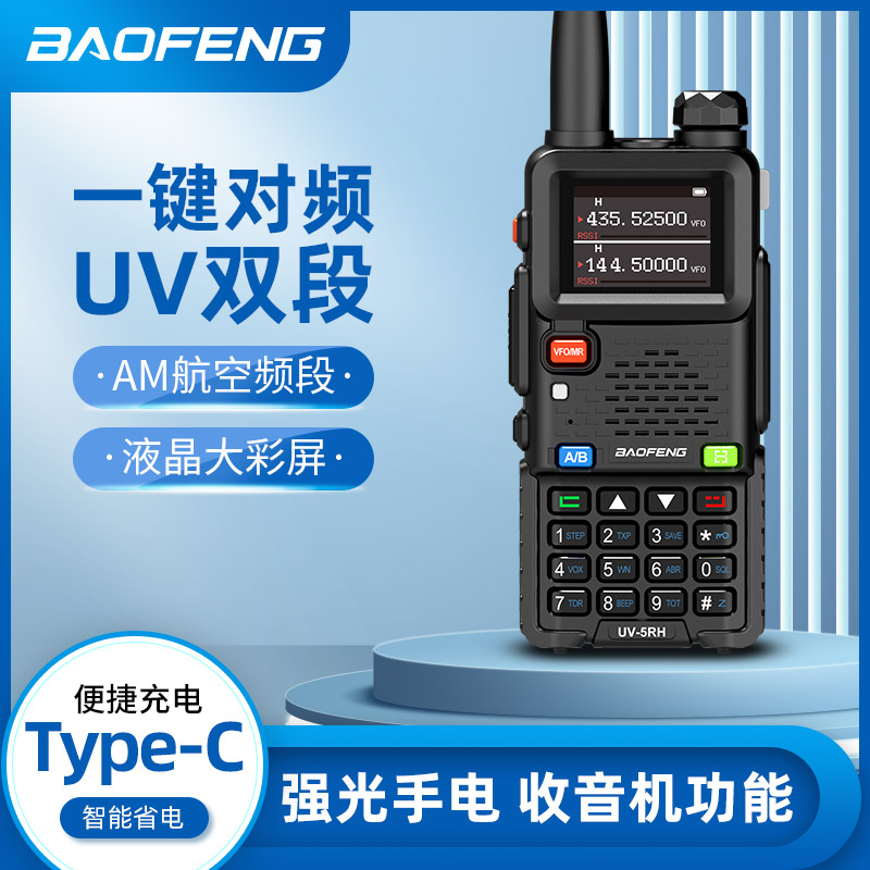 【一键对频】宝峰对讲机uv5rh自驾户外手台队车载民用航空频率