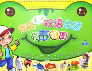 好学宝有声资源-我的双语启蒙有声挂图（8张）（不含点读笔）1482