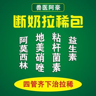 兽医阿豪断奶拉稀包仔猪拉西专用