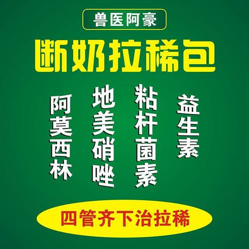 兽医阿豪断奶拉稀包仔猪拉西专用