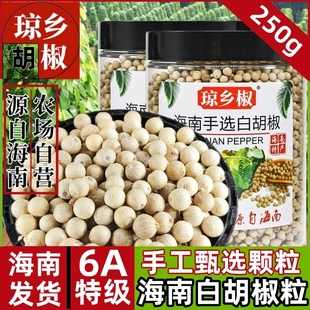 6A特级精选海南白胡椒粒250g正宗海南纯正可现磨白胡椒粉家用商用
