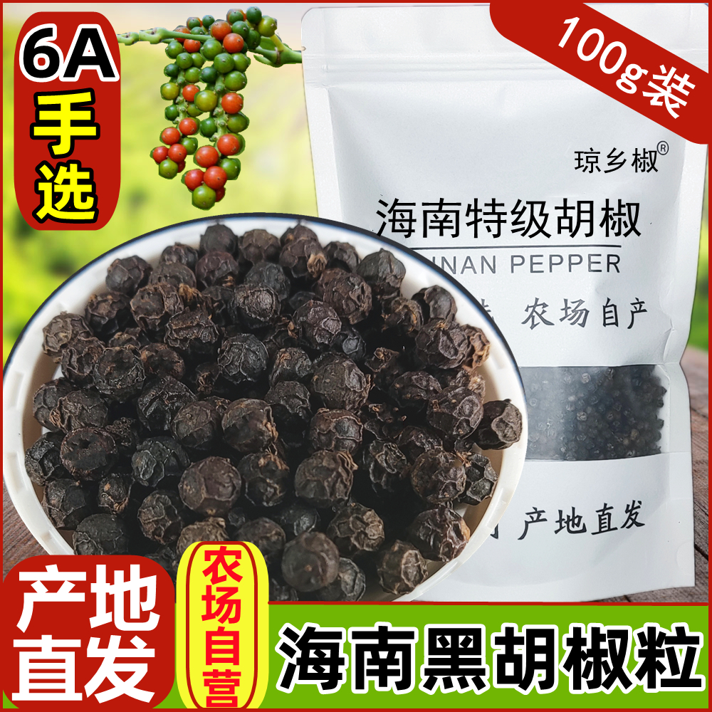 6a特级精选海南黑胡椒粒100g正宗海南纯正可现磨黑胡椒粉家用商用