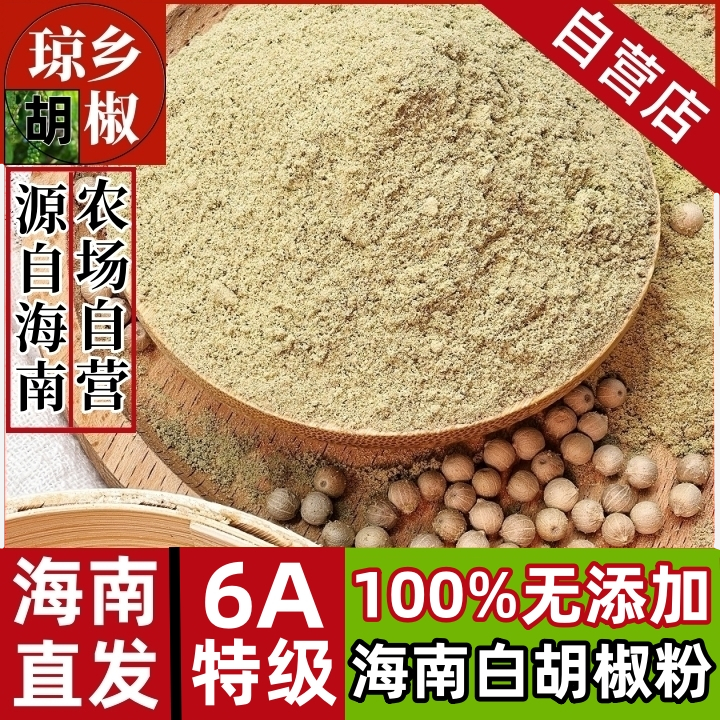 纯正无添加海南白胡椒粉农家正宗海南特级白胡椒粒现磨商家用调料
