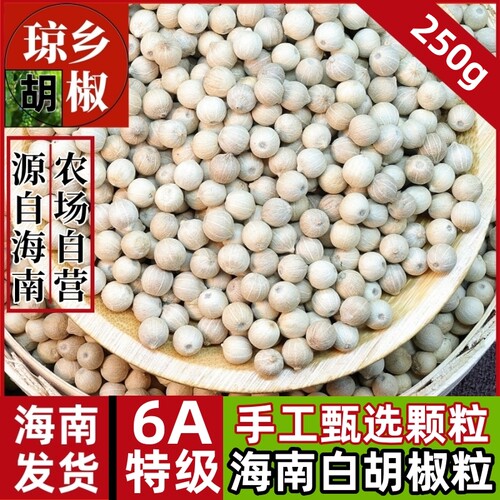 正宗6A特级海南白胡椒粒250g精选优质高端可现磨无添加纯白胡椒粉