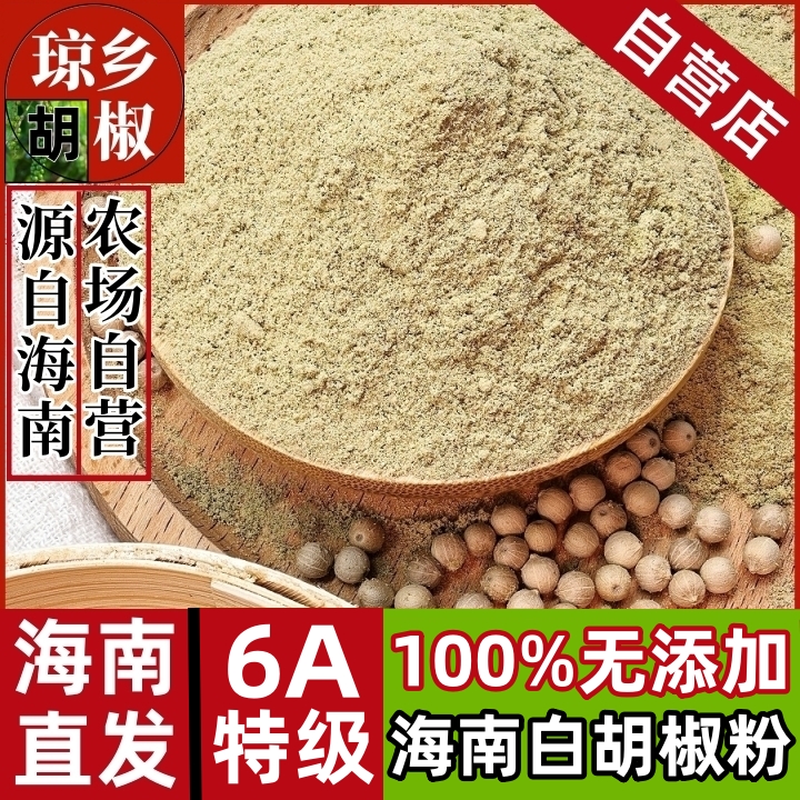 纯正无添加海南白胡椒粉农家正宗海南特级白胡椒粒现磨商家用调料