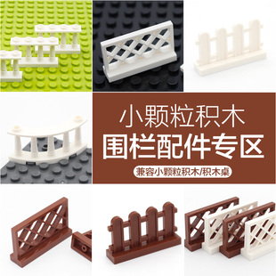 清仓兼容lgao小颗粒积木配件4岁益智DIY拼搭栅栏围栏篱笆罗马围栏
