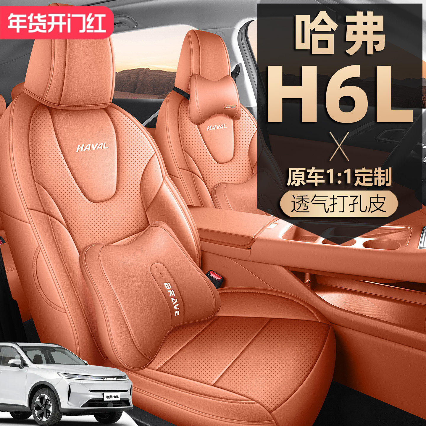 2026款哈弗H6L座椅套全包长城Pro/Max/Ultra座套专用汽车坐垫四季