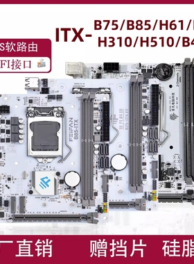 ITX-B85H81B75H61H310H510迷你电脑主板1155/1150/1200针CPU带M.2