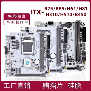 1151针I5I7CPU 1150 ITX B85H81B75H61H310H510迷你电脑主板1155