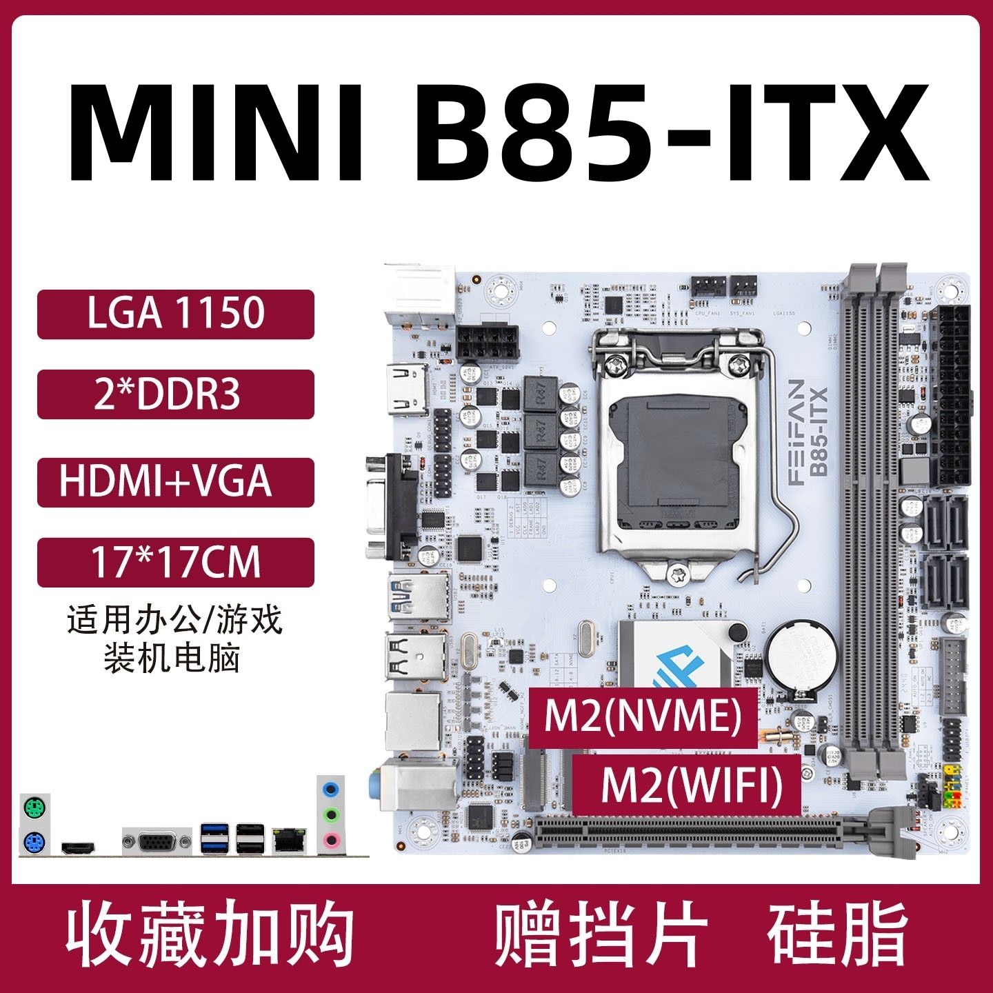 B85 H81S-ITX迷你台式机17x17小主板ITX1150针支持I5-4590CPU套装