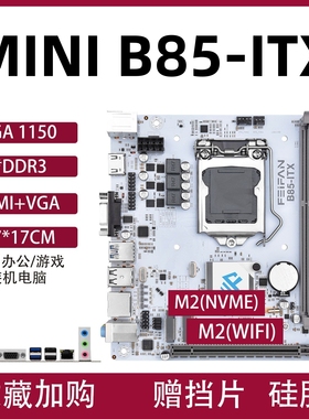 B85 H81S-ITX迷你台式机17x17小主板ITX1150针支持I5-4590CPU套装