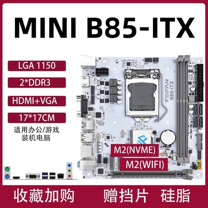 B85 H81S-ITX迷你台式机17x17小主板ITX1150针支持I5-4590CPU套装
