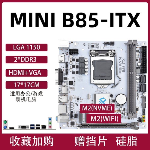 B85ITX主板17X17小主板cpu套装