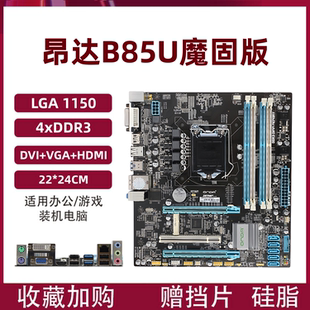 昂达B85U魔固版Z87/H87电脑主板1150针CPU内存套装台式机电脑二手