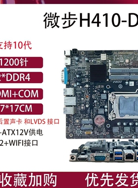 微步H410ITX一体机电脑主板LGA1200十代台式机CPU迷你主机17*17CM