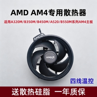 AMD AM4专用CPU散热器风扇A320M/B350M/B450M/A520M/B550M主板