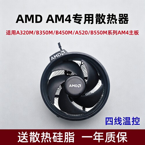 AMDAM4专用CPU散热器风扇