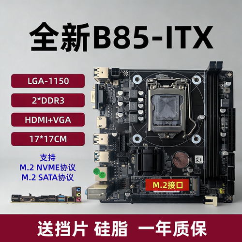 B85ITX主板17X17小主板cpu套装