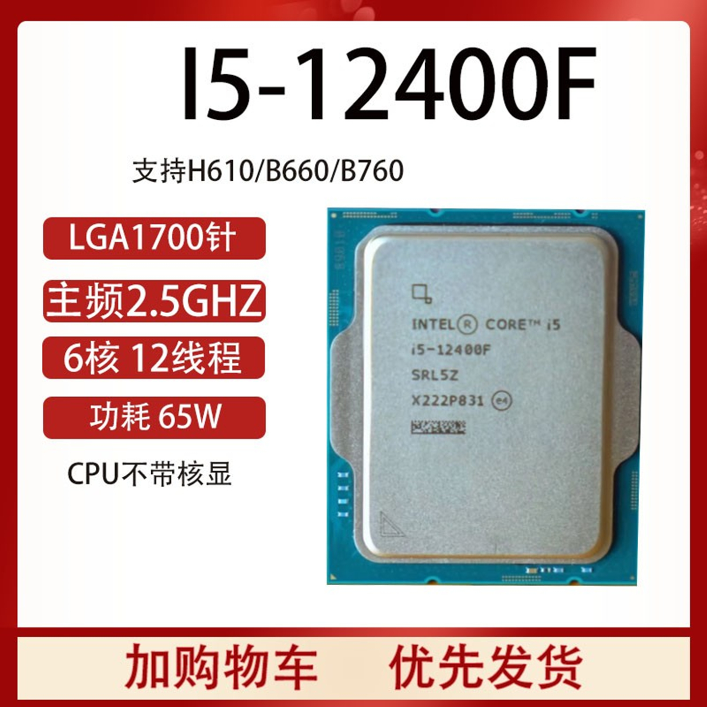 英特尔i5-12400FCPU12代配B760