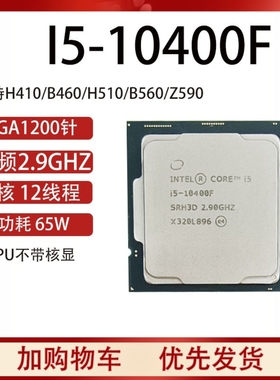 Intel/英特尔 i5-10400F 11400F 10600KF i7-11700 1200针CPU