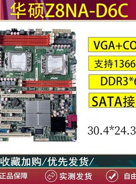 1366针X58华硕ASUS Z8NA-D6C C2100 C6100 5520HC 180G6双路服务