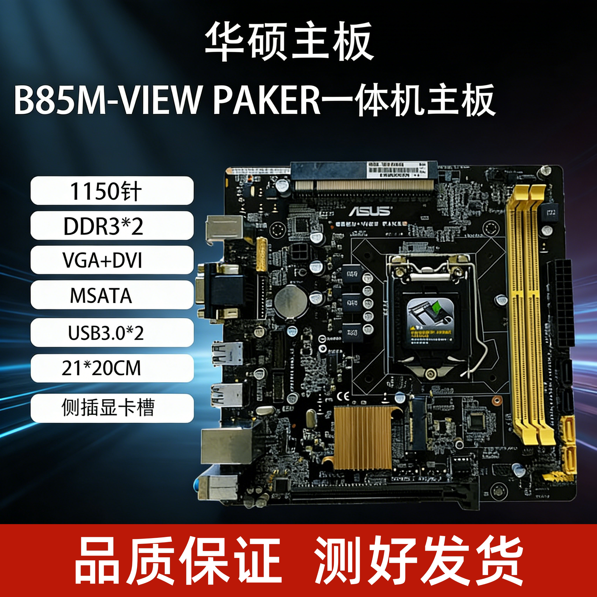 华硕B85M-VIEW PAKER技嘉B150M-PIO-SI一体机侧插斜插电脑主板