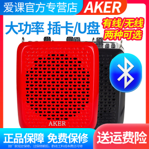 AKER/爱课AK87W蓝牙无线扩音器教师大功率老人广场舞音响播放器便携式多功能扩音机插卡音箱二胡小蜜蜂录音机
