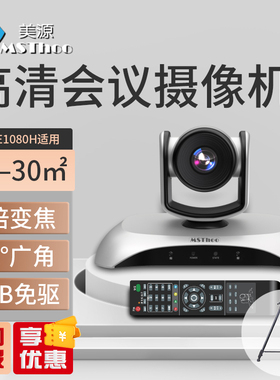 美源(MSThoo)MST-E1080H高清视频会议摄像头1080P大广角 USB免驱 直播 课堂会议摄像机