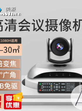 美源(MSThoo)高清视频会议摄像头