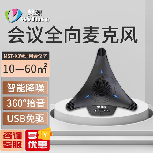 美源(MSThoo)无线会议全向麦克风