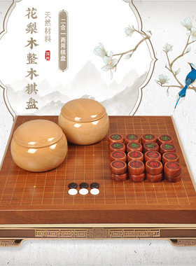 御雅围棋花梨木独木双面围象棋盘