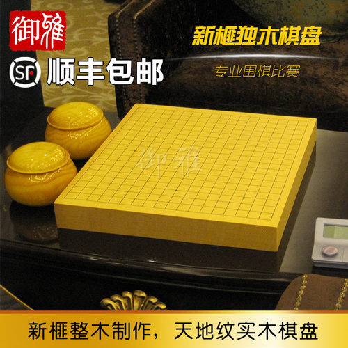 御雅新榧木独木围棋棋盘套装天地纹整木实木围棋盘专业比赛围棋盘 - 封面