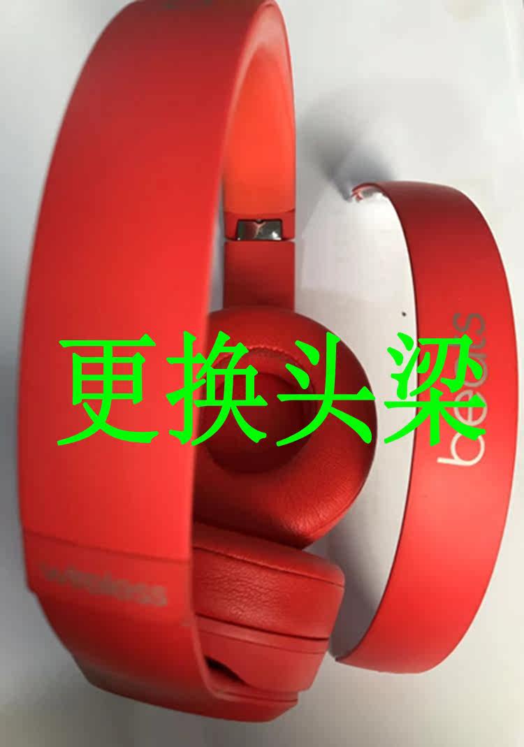 耳机维修魔声solo换头梁耳套内侧壳电池 录音师studio换头樑钢标