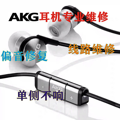 AKG爱科技耳机维修K701线路AKGN20系列修理AKGK3003偏音插头头梁