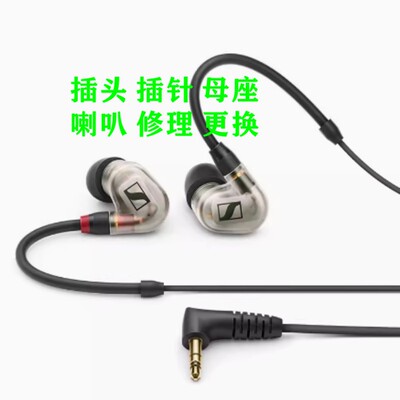 森海塞尔IE300IE400IE500PRO,IE800耳机维修插针母座喇叭单元更换